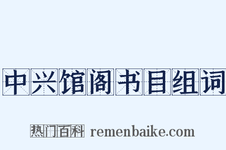 中兴馆阁书目组词是什么意思的图片